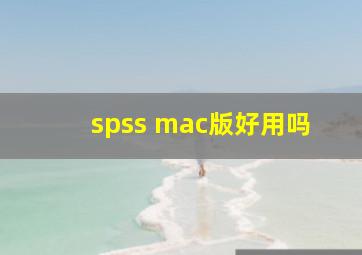 spss mac版好用吗